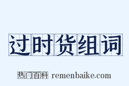 过时货组词是什么意思的图片